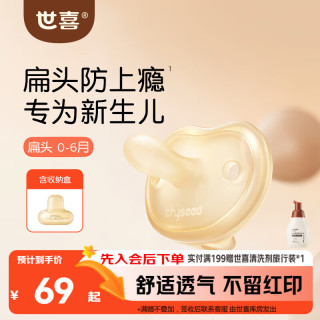 世喜 安抚奶嘴0到3-6个月防胀气新生婴儿小月龄宝宝硅胶轻薄安抚嘴