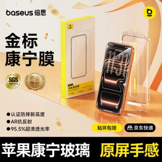 倍思 康宁膜适用iPhone17Promax钢化膜苹果17promax手机膜