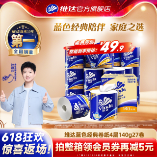 维达 蓝色经典系列 有芯卷纸