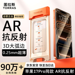 图拉斯 适用iphone17promax钢化膜苹果17promax手机膜防指纹全屏覆盖高清无尘仓膜