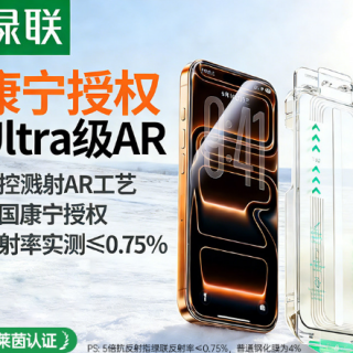 绿联 抗反射 钢化膜 无尘仓  手机贴膜
