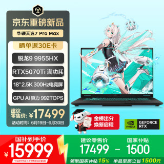 华硕 天选7 Pro Max 锐龙9 9955HX 32GB+1TB RTX5070Ti 2.5K 300Hz 游戏本