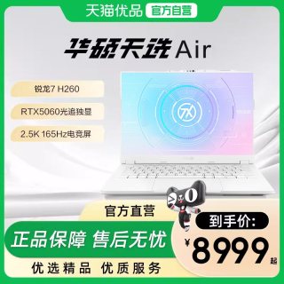 华硕 天选Air系列 锐龙7处理器 2.5K高刷屏 游戏笔记本电脑