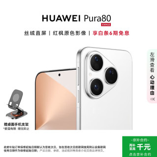 华为 Pura 80 5G手机 12GB+512GB 丝绒白