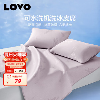 LOVO A类抗菌可机洗 120*200cm 冰丝席两件套