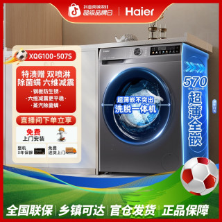 海尔 507S滚筒洗衣机10kg超薄大容量洗衣机