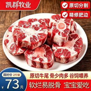 凯群牧业 KQMUYE 凯群牧业 澳洲谷饲原切牛尾骨 2斤