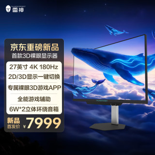 雷神 银翼 27英寸4K AI裸眼3D显示器 GU27F180L