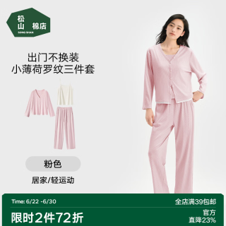 松山棉店 小薄荷罗纹家居服三件套 粉色 M