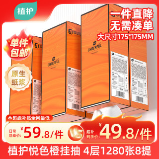 植护 抽纸挂抽悦色橙320抽8提175MM*175MM大尺寸整箱家用卫生纸巾