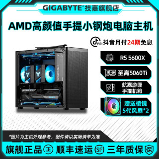 技嘉 R5 5600X+技嘉5060Ti手提电脑台式组装机7650GRE