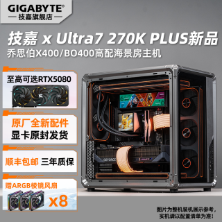 技嘉 U7 270K PLUS+技嘉5080/5070台式电脑组装机乔思伯X400