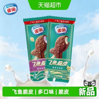 雀巢 中国大陆 飞鱼脆皮冰淇淋 55g*1支 香草味+香芋味