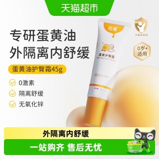 悦哺 蛋黄油护臀霜婴幼儿专用宝宝pp膏舒缓预防红屁屁新生儿护臀膏