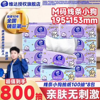 维达 线条小狗系列 抽纸 3层100抽8包(195*153mm)