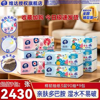 维达 棉韧系列 抽纸 3层270抽9包(195*133mm)