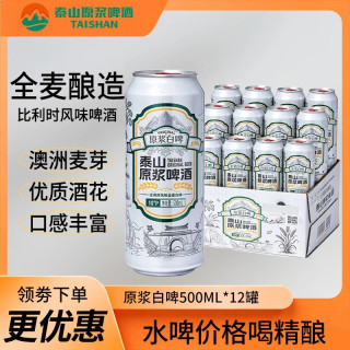 泰山原浆啤酒 [超值赠品福利]泰山原浆白啤500ml 大罐装比利时风味全麦酒厂直发
