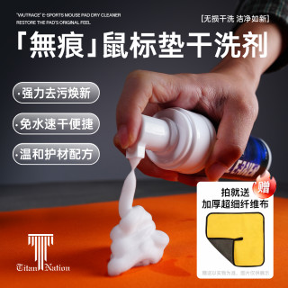TITANNATION 电竞鼠标垫办公桌垫电脑垫清洁去污家用数据线鼠标垫清洗剂