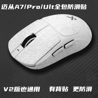 适用于迈从A7/Pro/Ult/V2鼠标防滑贴全包雪花纹耐磨吸汗水鼠标贴