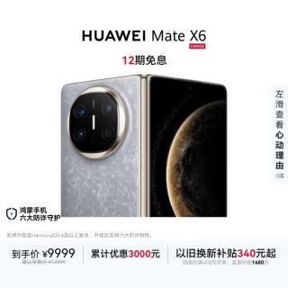 华为 Mate X6 折叠屏手机 12GB+256GB 星云灰
