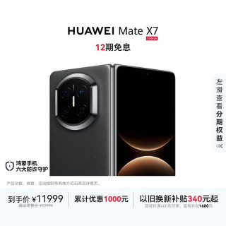 华为 Mate X7 手机 12GB+256GB 曜石黑