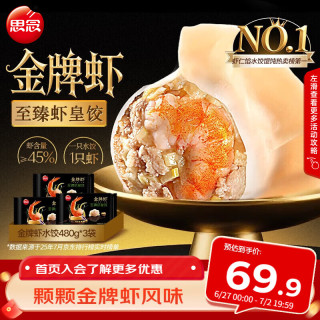 思念 金牌虾水饺至臻虾皇480g*3袋共96只 虾饺速食食品蒸饺煎饺半成品 金牌虾至臻虾皇480g*3袋