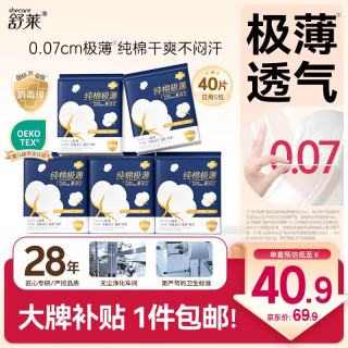 舒莱 纯棉卫生巾日用240mm40片消毒级极薄干爽透气姨妈巾京东自营