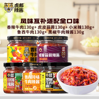 虎邦 鲁西风味牛肉酱 130g*5