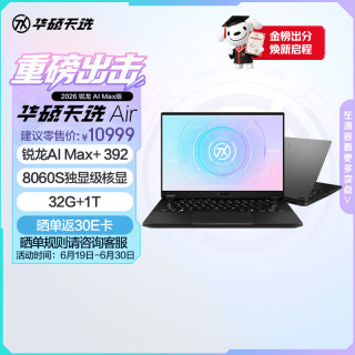 华硕 天选Air 2026 AI Max版 笔记本电脑 灰色（锐龙 AI Max+ 392、核芯显卡、32GB、1TB、2560*1600、165Hz、FA401E）