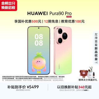 华为 Pura 90 Pro 手机 12GB+512GB 粉红芭乐