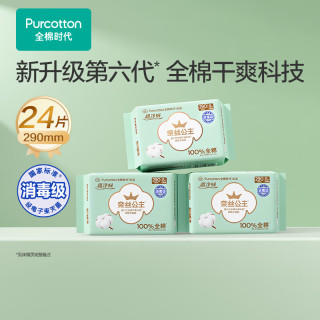 全棉时代 奈丝公主卫生巾净吸全棉表层薄型日夜两用 290mm×8片×3包
