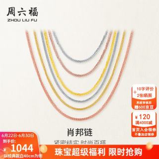 周六福 KH050484 简约18K黄金项链 45cm 0.7g