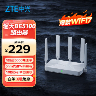 中兴 巡天 BE5100 千兆双频无线家用路由器 WiFi7