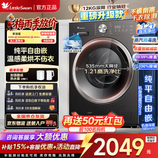 小天鹅 变频滚筒洗衣机 一级能效 TD12V28T大容量旗舰机 滚筒洗烘 12kg