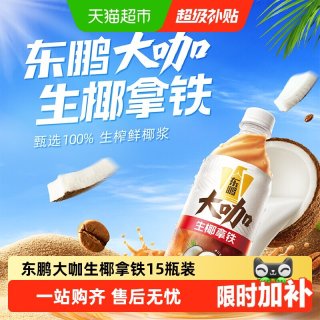东鹏 饮料大咖经典拿铁低糖即饮咖啡瓶330ml*24