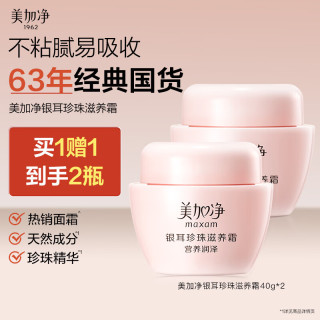 美加净 补水保湿 银耳珍珠滋养霜  40g