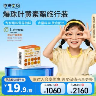 欧奇密码 爆珠儿童叶黄素 10粒装