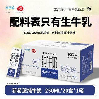 新希望 全脂灭菌纯牛奶 250ml*20盒整箱 家庭装营养生牛乳