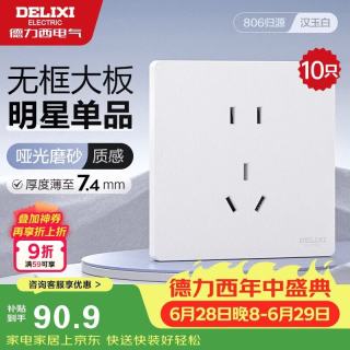 德力西 开关插座CD806免喷涂哑光磨砂大板 正五孔10只装汉玉白