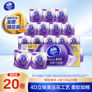 维达 立体美系列 有芯卷纸 4层*130g*20卷