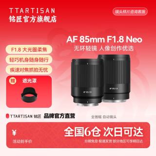 铭匠光学 铭匠AF 85mm F1.8 Neo全画幅自动镜头人像定焦适用索尼E卡口尼康Z 尼康Z卡口 黑色