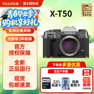 富士 X-T50 无反微单数码相机 xt50复古入门级学生旅游拍照（不含镜头）