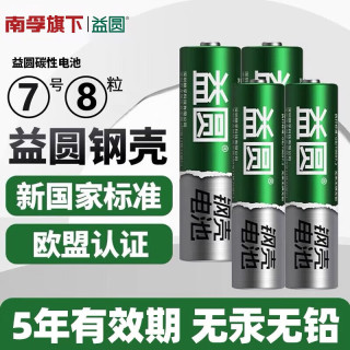 益圆 南孚旗下电池5号7号碳性钢壳五号七号儿童具钟表电视空调遥控器电子秤钟表挂钟闹钟鼠标用1.5V 7号8粒