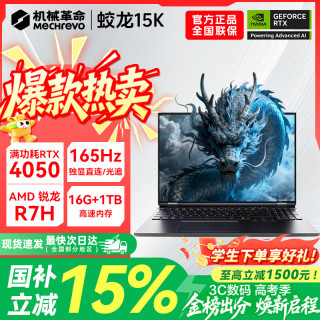 机械革命 蛟龙16Pro游戏本 2026新款锐龙R9HX/R7HX 满血RTX5060/5070/5070Ti 学生游戏电竞办公笔记本电脑 热销推荐R7-7445H/4050/16G+1TB/灰/165Hz 高配置高性能-品质之选