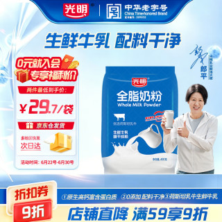 光明 全脂奶粉 400g