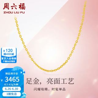 周六福 足金999 女士黄金项链