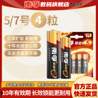 南孚 聚能环5代超耐用电池碱性5号7号4粒鼠标电视空调遥控器玩具