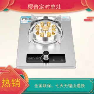 樱普 YP21定时猛火炉具天然气不锈钢支架有熄火保护功能单眼猛火灶