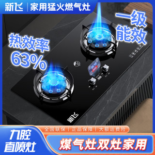 新飞 官方旗舰店燃气灶猛火双灶家用煤气灶官方正品天然气灶具