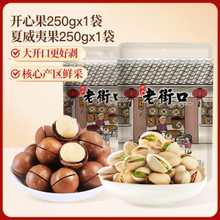 老街口 开心果+夏威夷果 250g*2袋